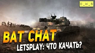 Bat Chat 25 t - LetsPlay - Что качать? | D_W_S | Wot Blitz