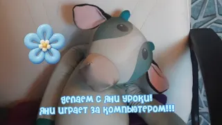 Делаем с ЯНИ ДОМАШНЕЕ ЗАДАНИЕ/ЯНИ ИГРАЕТ ЗА КОМПЬЮТЕРОМ