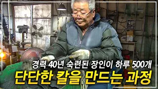 자부심 강한 장인이 명품 칼을 만드는 과정│극한직업ㅣ#골라듄다큐