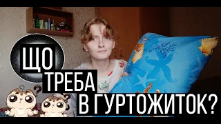 Що треба в гуртожитку? | Найважливіше для життя