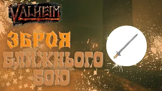 Зброя Ближнього Бою| ГАЙД | Valheim