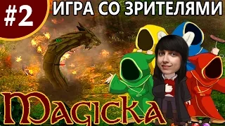 (16+) Мира vs Magicka #2 [co-op со зрителями] - Я не хил!