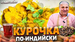 Сочная КУРОЧКА в пряном соусе! Как использовать СПЕЦИИ? Рецепт от Ильи Лазерсона