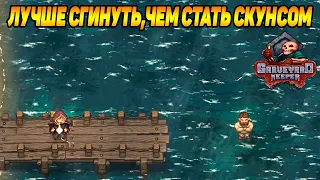 Graveyard.Keeper #43 НАДЕЮСЬ ЭТО НЕ КОНЕЦ 😥