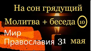 31 мая На сон грядущий Молитва Беседа По трудам святителя Игнатия Брянчанинова