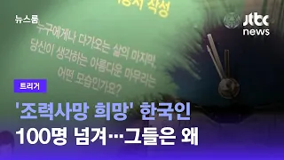 [트리거] '조력사망 희망' 한국인 100명 넘겨…그들은 왜 / JTBC 뉴스룸