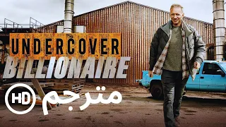 Undercover Bilionaire مترجم الحلقة الثالثة - ملياردير يحاول بناء ثروة ب١٠٠ دولار