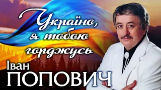 Крик душі Івана Поповича - в Новій пісні "Україно, я тобою горджусь" 🇺🇦🇺🇦🇺🇦