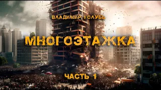 Многоэтажка | Часть 1 | Владимир Голубь | Постапокалиптика