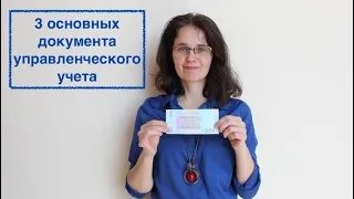 3 основных документа управленческого учета. Самое понятное объяснение