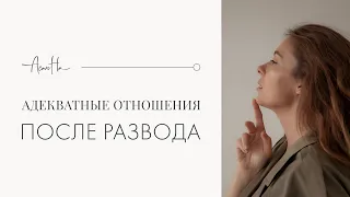 Как сохранить отношения после развода