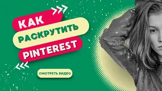 Как раскрутить Pinterest. Бесплатный трафик для блога и бизнеса.