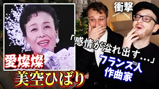 【フランス人作曲家】過去一の反応！「この才能は奇跡としか思えない」【美空ひばり】🎵🇫🇷🇯🇵