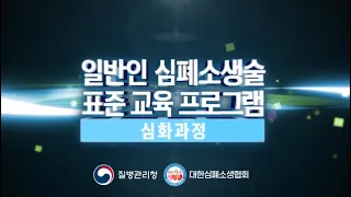 🔊 일반인 심폐소생술 표준 교육 프로그램(심화과정)