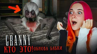 ПОЛЗУЮЩАЯ БАБКА в ОБНОВЛЕНИИ 😲► GRANNY