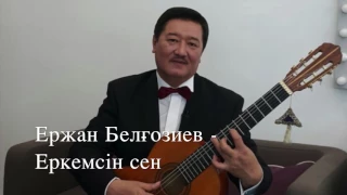 Ержан Белғозиев -