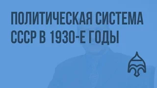 Политическая система СССР в 1930-е годы. Видеоурок по истории России 11 класс