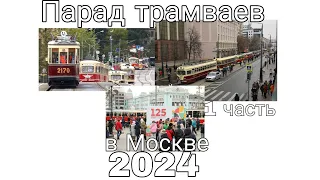 ПАРАД ТРАМВАЕВ В МОСКВЕ 2024. 1 часть. Обзор / Galinovskiy Gleb про метро