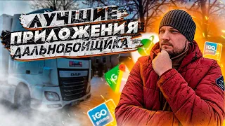 Навигация для Дальнобойщика в 2022г. Приложения для Дальнобойщиков. Лайфхаки Дальнобойщика.Дальнобой