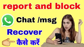 report and block chat wapas kaise laye || how to recover message after report and block