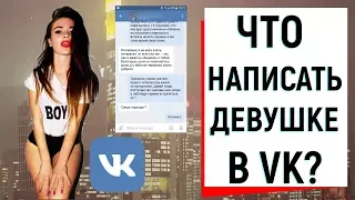 ЧТО НАПИСАТЬ ДЕВУШКЕ В VK? НАСТОЙЧИВОСТЬ | Ugly Duckling - ОНЛАЙН ЗНАКОМСТВА