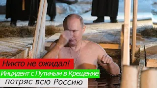 Инцидент с Путиным в Крещение потряс всю Россию: никто не ожидал!