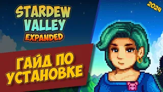 КАК УСТАНОВИТЬ STARDEW VALLEY EXPANDED ГАЙД 2024