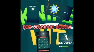 Все Боссы Knife hit|All bosses