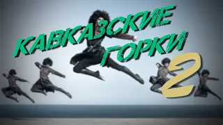 Кавказские горки! Лакские Хиты!!! 2