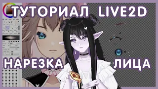 【Tutorial】Туториал 1: Нарезка лица для рига | Live2D Vtuber