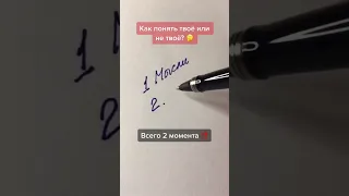 Как понять твоё или не твоё? Всего 2 момента!