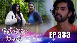 Mal Pipena Kale ( මල් පිපෙන කාලේ ) | Episode 333 12th January 2022