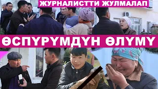 16 жаштагы өспүрүм кантип жок кылынган? Мектеп рекети өспүрүмдүн өмүрүн алды! Тараптардын тиреши.