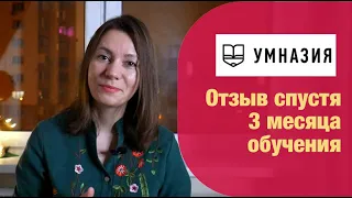 Умназия. Наш опыт обучения. Отзыв спустя 3 месяца регулярных занятий | Анна Чижова