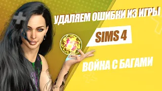 SIMS 4 | РЕШЕБНИК ОШИБОК | КАК РЕШИТЬ ОШИБКИ СИМС 4 | ВЫПУСК 8