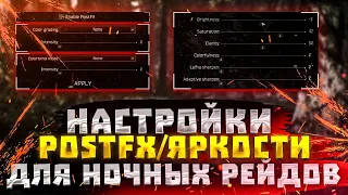 ESCAPE FROM TARKOV | НАСТРОЙКИ POSTFXЯРКОСТИ ДЛЯ НОЧНЫХ РЕЙДОВ