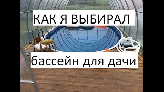 2 часть о бассейне.Выбор бассейна для дачи