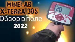 Металлоискатель Minelab X-Terra 305, обзор в поле 2022.