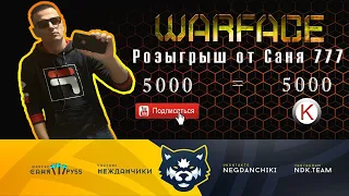 🔴ВСЕМ ДОБРОЕ УТРО, ДОЛГИЙ СТРИМ🔴ЗАБЕРИ 5К КРЕДОВ ПОД ВИДЕО🔴ВАРФЕЙС WARFACE НЕЖДАНЧИКИ САНЯ777🔴