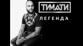 Тимати: ЛЕГЕНДА. ТРЕЙЛЕР ( пародия на Тупак Шакур: Легенда)