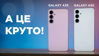 Хітові смартфони⚡️ Огляд Samsung Galaxy A35 | A55