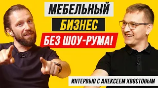 МЕБЕЛЬНЫЙ БИЗНЕС БЕЗ ШОУРУМА. Как продавать мебель на заказ через выездных менеджеров-дизайнеров?