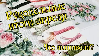 Рукодельные итоги апреля. Вышивка крестом.