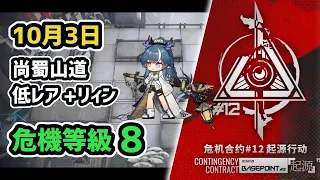 【アークナイツ】危機契約#12 10月3日 尚蜀山道 低レア+リィン 危機等級8 指定任務込み【Arknights/明日方舟】