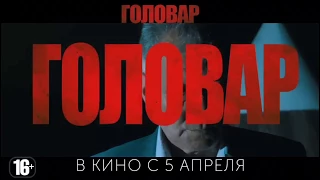 ГОЛОВАР