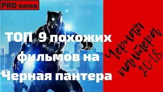 ТОП 9 ЛУЧШИХ похожих фильмов на Черная пантера 2018