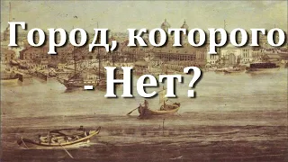 Город, которого - Нет? (загадки "старинной" карты)