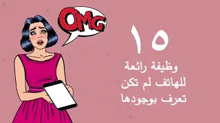 15وظيفة رائعه في الهاتف لم تكن تعرف بوجودها