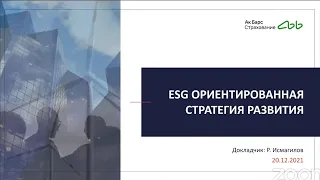 ESG-стратегия в страховой компании «АК БАРС СТРАХОВАНИЕ»