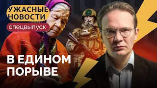 Итоги выборов с Кириллом Мартыновым / «Ужасные новости»